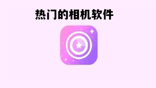 熱門的相機(jī)軟件