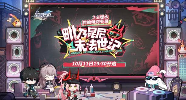 崩壞星穹鐵道2.6前瞻直播什么時候開啟