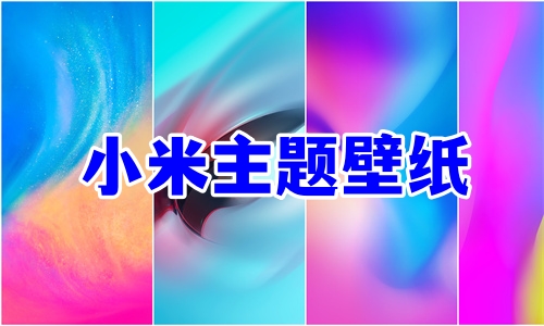 小米主題壁紙