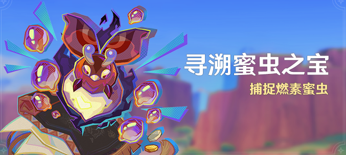 原神尋溯蜜蟲之寶活動玩法介紹