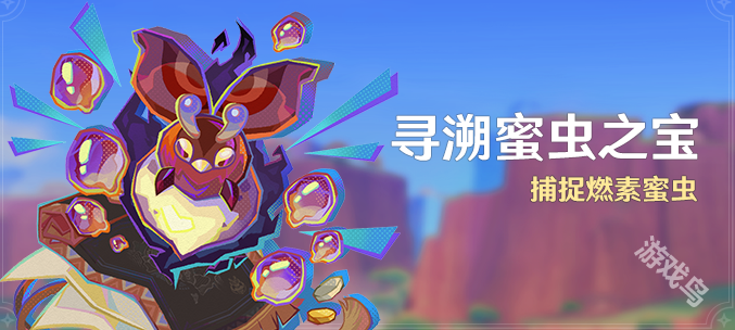 原神尋溯蜜蟲(chóng)之寶活動(dòng)玩法介紹