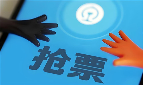 搶票