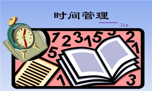 時間管理