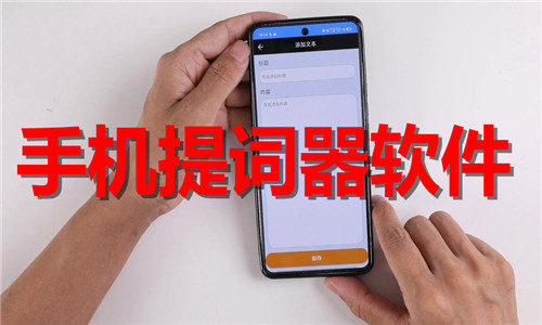 手機(jī)提詞器