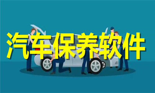 汽車保養(yǎng)