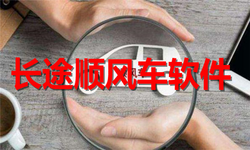 長(zhǎng)途順風(fēng)車