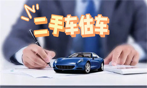 二手車(chē)評(píng)估