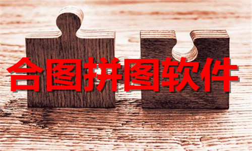 合圖拼圖