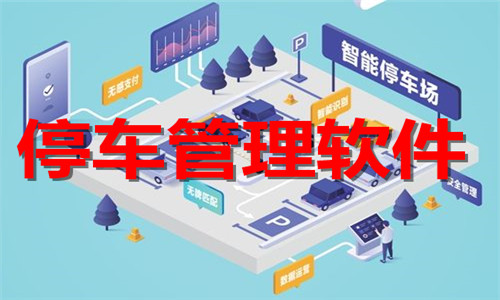 停車管理
