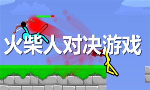 火柴人對決