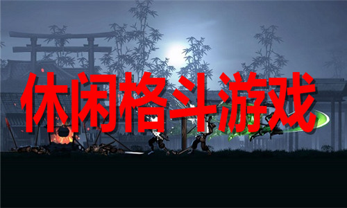 休閑格斗