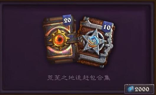 爐石傳說追趕包多少錢