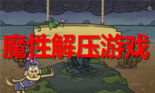 魔性解壓