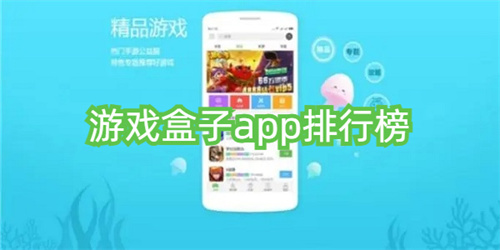 游戲盒子app排行榜