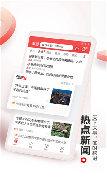 網(wǎng)易新聞截圖1