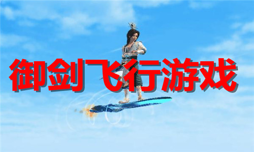 御劍飛行