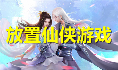 放置仙俠