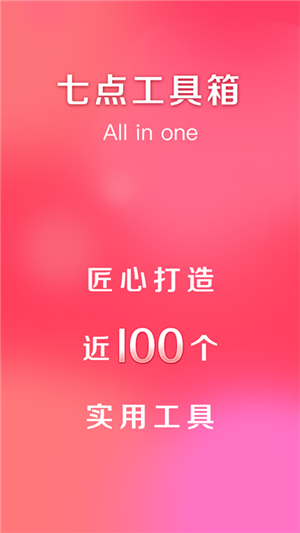七点工具箱2