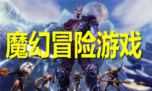 魔幻冒險