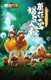 蘑菇戰(zhàn)爭2手游截圖1