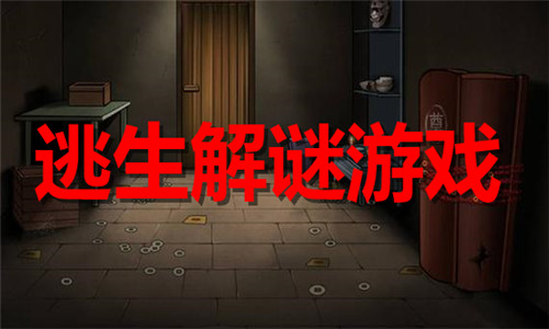 逃生解謎