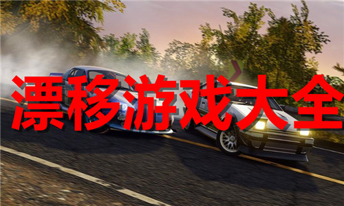 漂移
