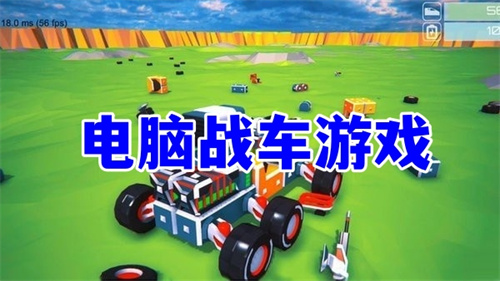 電腦戰(zhàn)車游戲