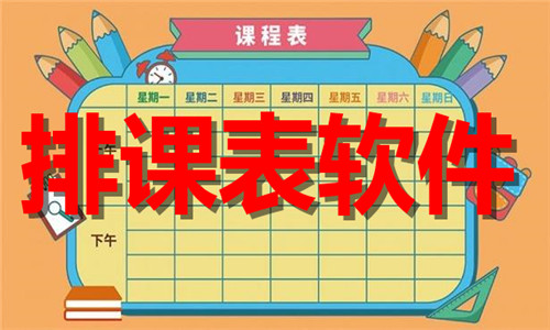 排課表