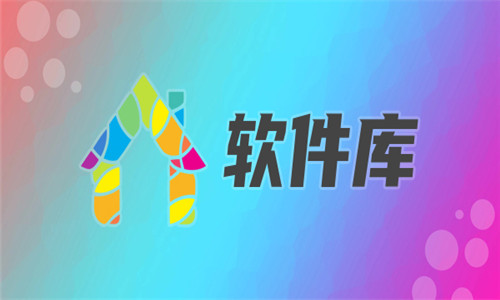 軟件庫