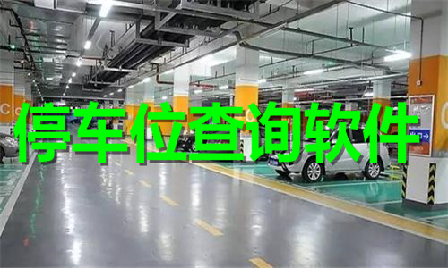 停車位查詢