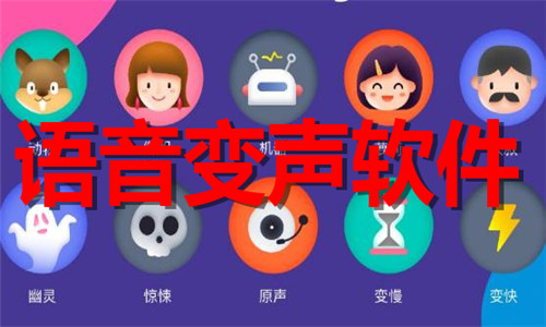 語音變聲