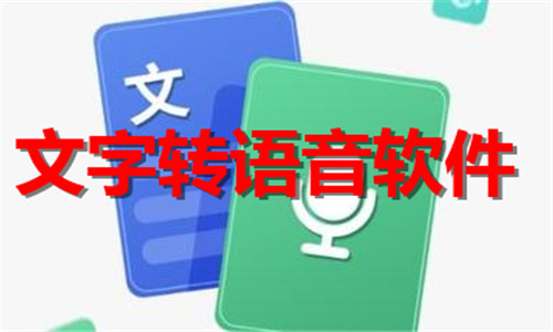文字轉(zhuǎn)語(yǔ)音
