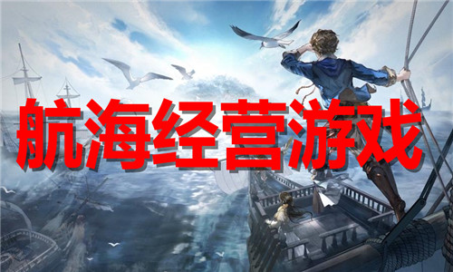 航海經(jīng)營