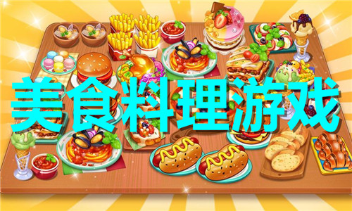 美食料理