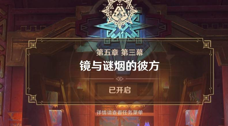 原神鏡與謎煙的彼方任務(wù)怎么做