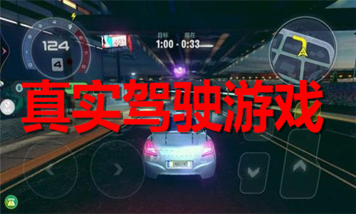 真實(shí)駕駛