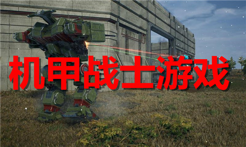 機(jī)甲戰(zhàn)士