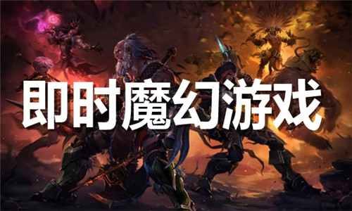 即時(shí)魔幻