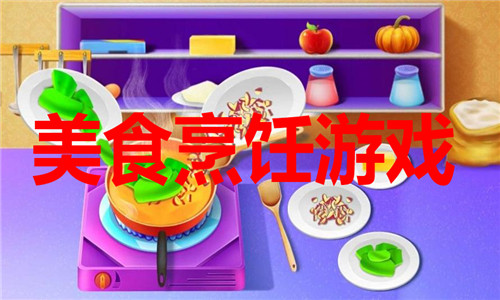 美食烹飪