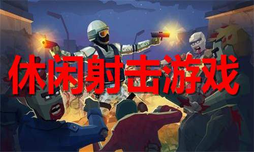 休闲射击
