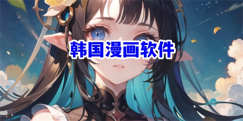 韓國漫畫軟件