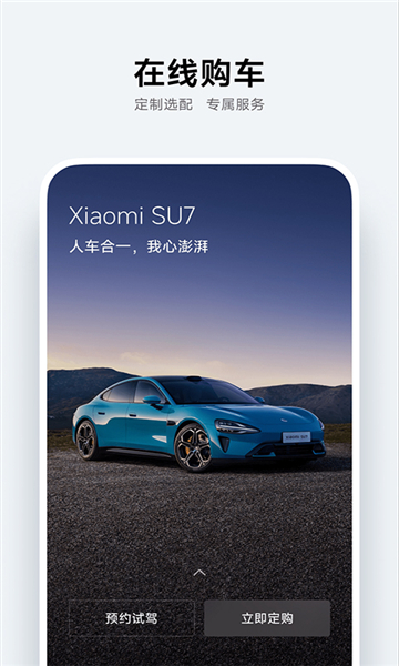 小米汽車安卓版截圖1