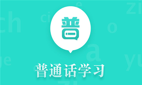 普通話學(xué)習(xí)