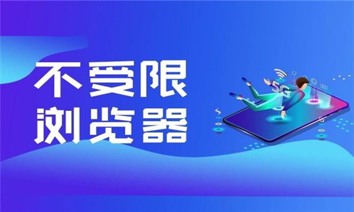 不受限瀏覽器