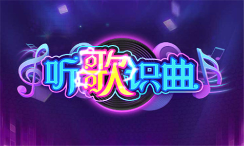 聽(tīng)歌識(shí)曲