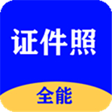 全能证件照大师app