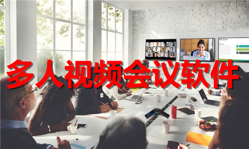 多人視頻會(huì)議