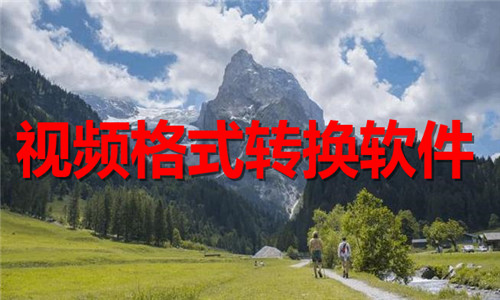 視頻格式轉(zhuǎn)換