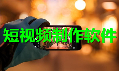 短視頻制作