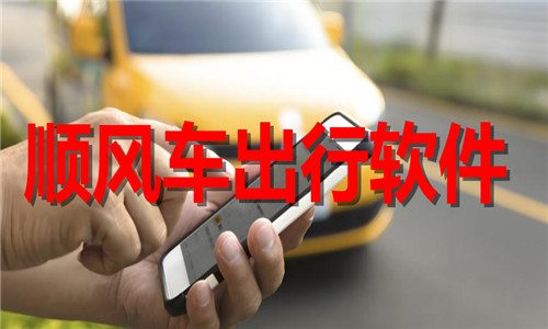 順風(fēng)車出行